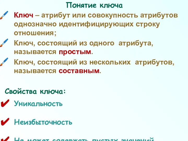 Понятие ключа Ключ – атрибут или совокупность атрибутов однозначно идентифицирующих строку