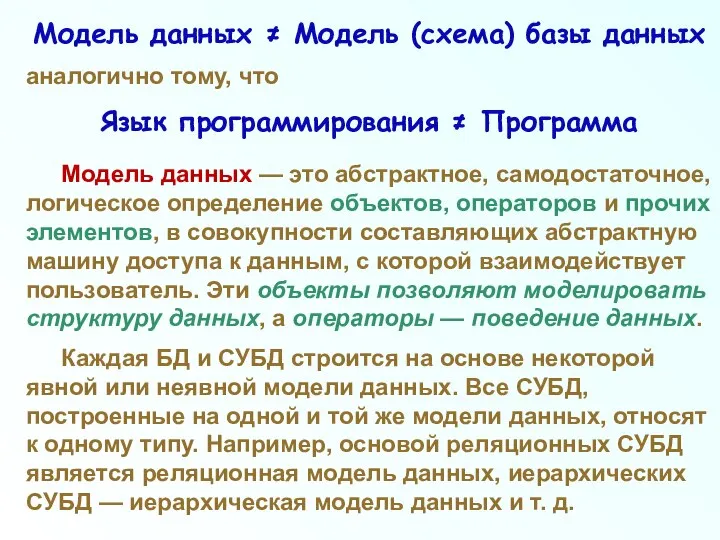 Модель данных ≠ Модель (схема) базы данных аналогично тому, что Язык