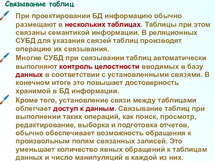 Связывание таблиц При проектировании БД информацию обычно размещают в нескольких таблицах.