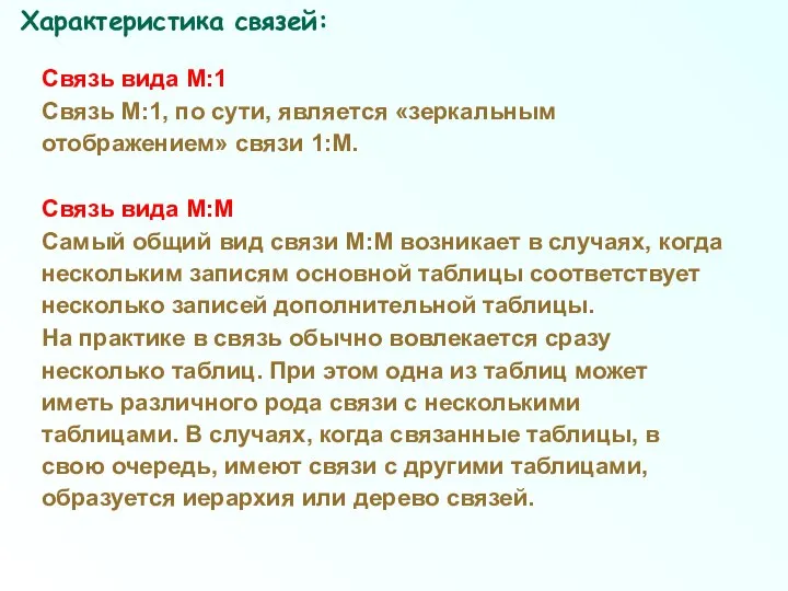 Связь вида М:1 Связь М:1, по сути, является «зеркальным отображением» связи