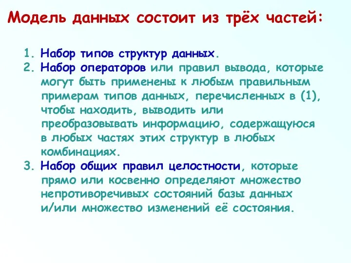 1. Набор типов структур данных. 2. Набор операторов или правил вывода,