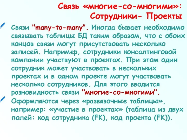 Связи "many-to-many". Иногда бывает необходимо связывать таблицы БД таким образом, что