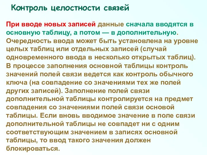 При вводе новых записей данные сначала вводятся в основную таблицу, а