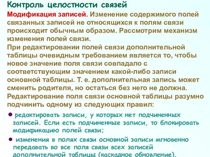 Модификация записей. Изменение содержимого полей связанных записей не относящихся к полям