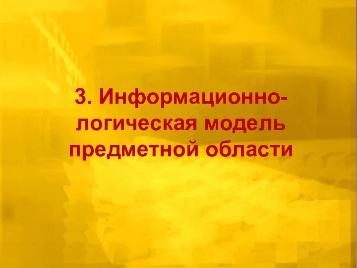 3. Информационно-логическая модель предметной области