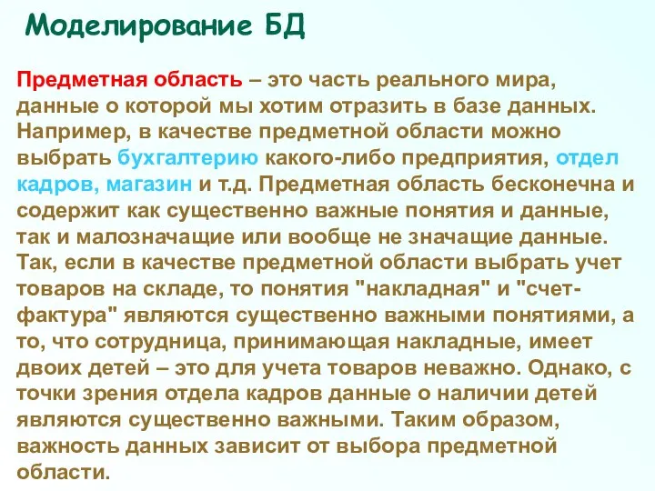 Моделирование БД Предметная область – это часть реального мира, данные о