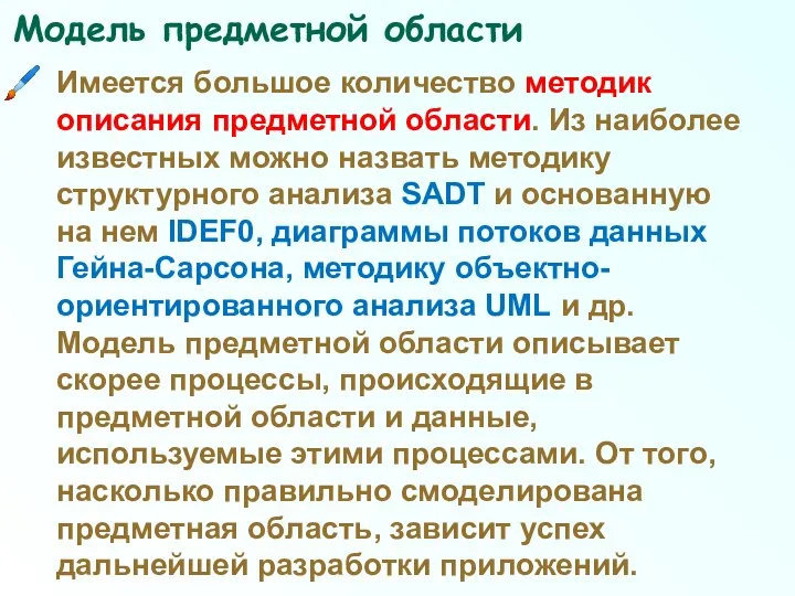 Модель предметной области Имеется большое количество методик описания предметной области. Из