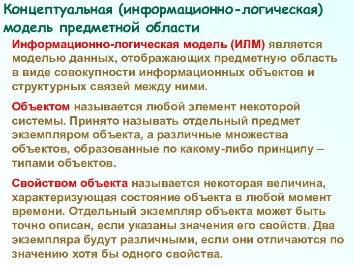 Информационно-логическая модель (ИЛМ) является моделью данных, отображающих предметную область в виде