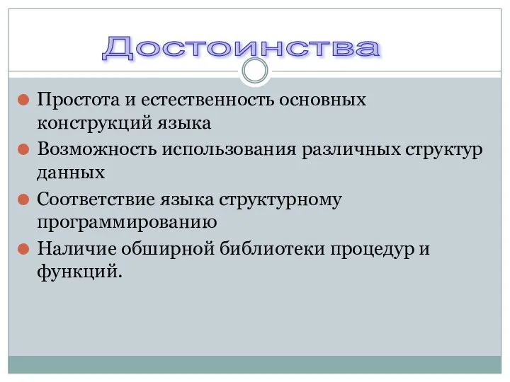 Простота и естественность основных конструкций языка Возможность использования различных структур данных