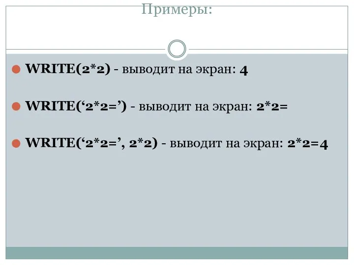 Примеры: WRITE(2*2) - выводит на экран: 4 WRITE(‘2*2=’) - выводит на