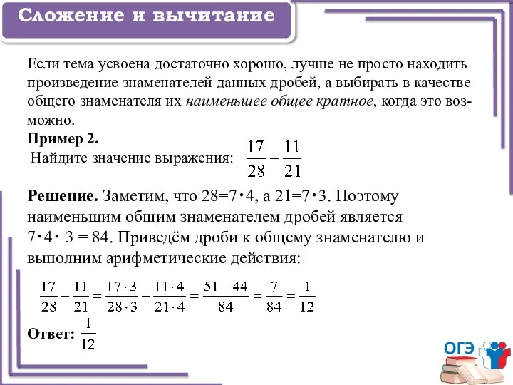 Задание 1 Сложение и вычитание Если тема усвоена достаточно хорошо, лучше