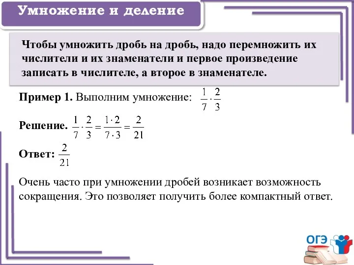 Задание 1 Умножение и деление Чтобы умножить дробь на дробь, надо