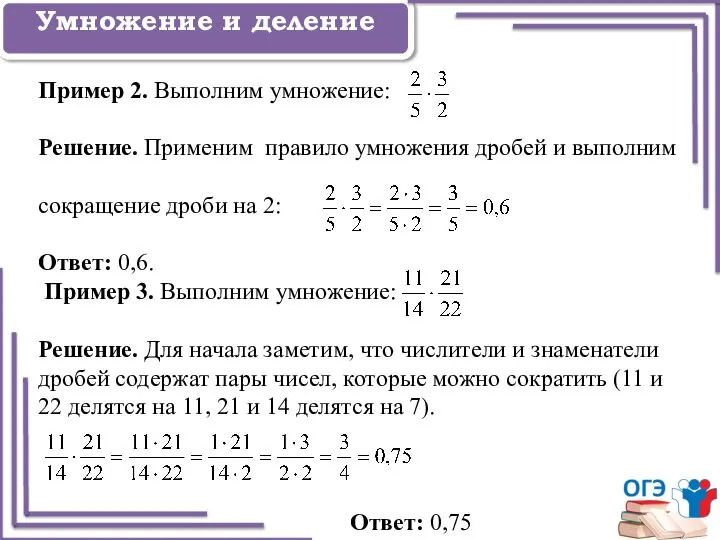 Задание 1 Умножение и деление Пример 2. Выполним умножение: Решение. Применим