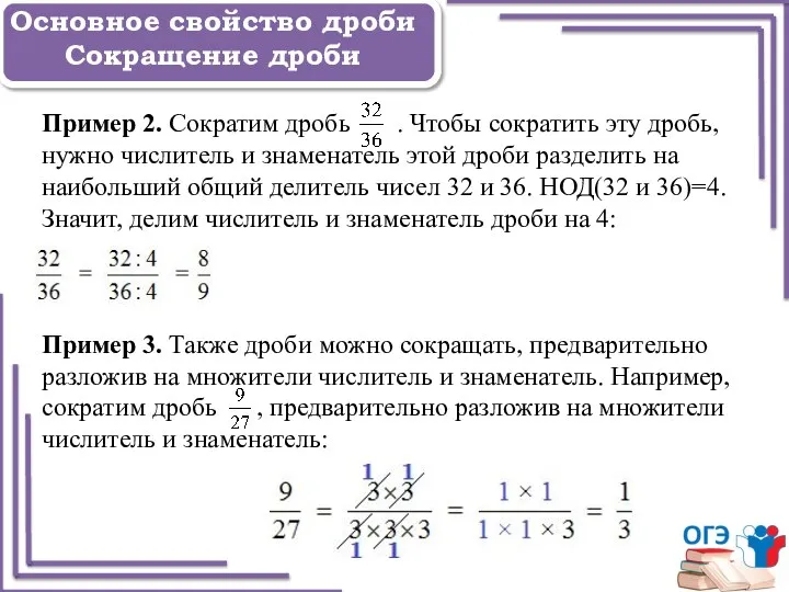 Задание 1 Основное свойство дроби Сокращение дроби Пример 2. Сократим дробь