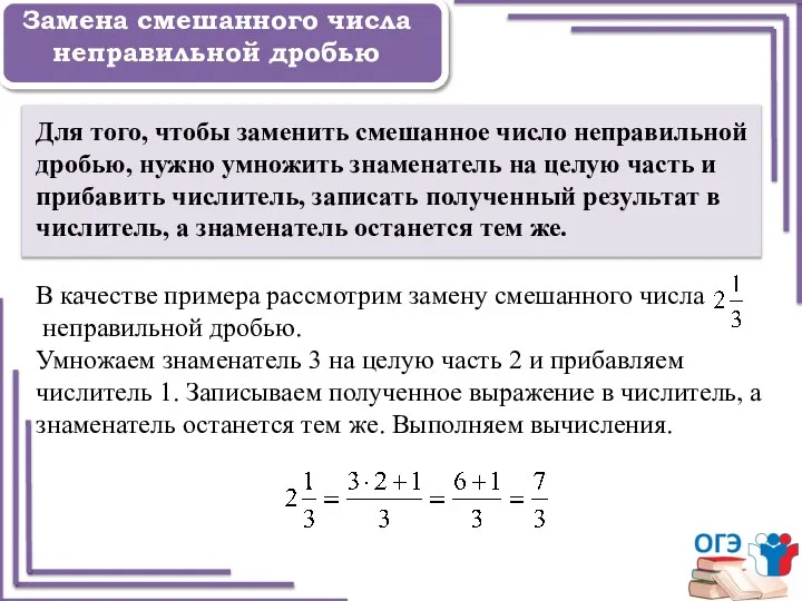 Задание 1 Замена смешанного числа неправильной дробью Для того, чтобы заменить