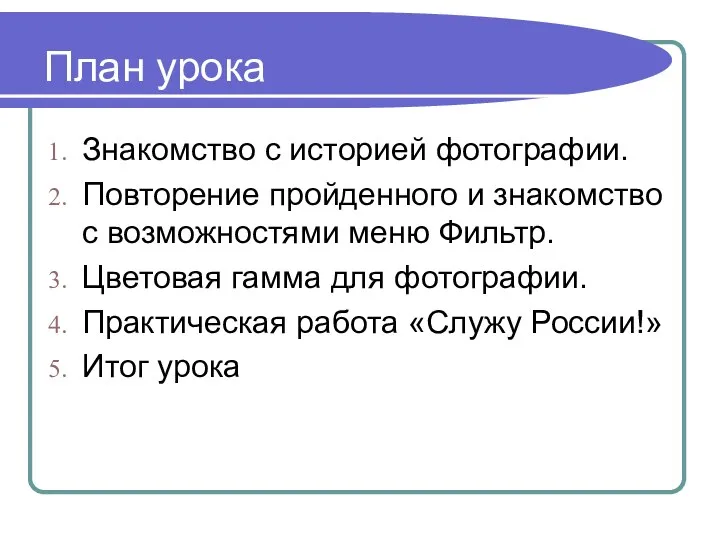 План урока Знакомство с историей фотографии. Повторение пройденного и знакомство с