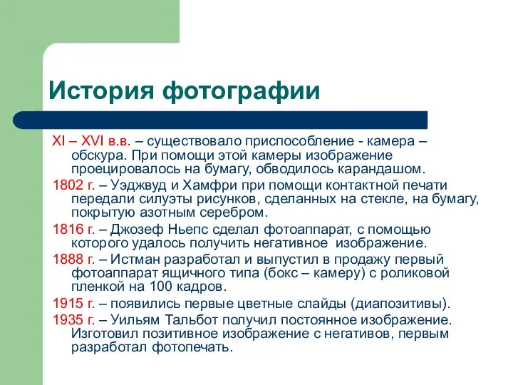 История фотографии XI – XVI в.в. – существовало приспособление - камера