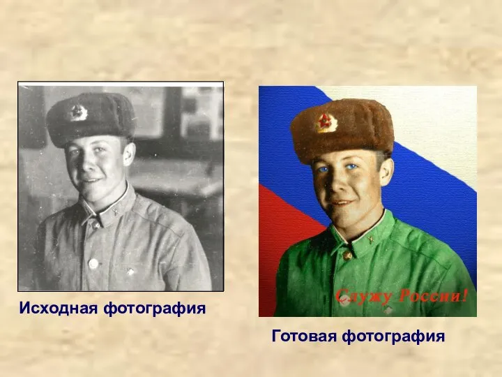 Исходная фотография Готовая фотография