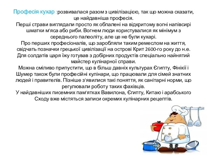 Професія кухар :розвивалася разом з цивілізацією, так що можна сказати, це