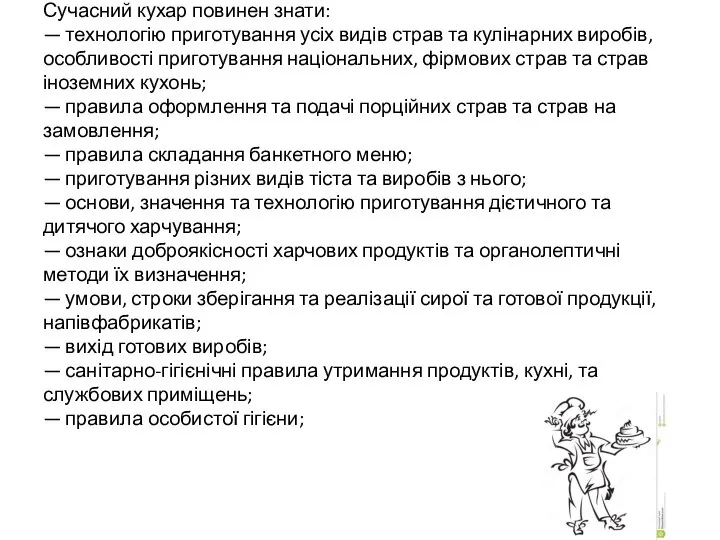 Сучасний кухар повинен знати: — технологію приготування усіх видів страв та