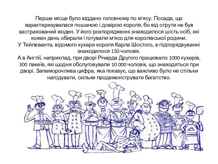 Перше місце було віддано головному по м'ясу. Посада, що характеризувалася пошаною