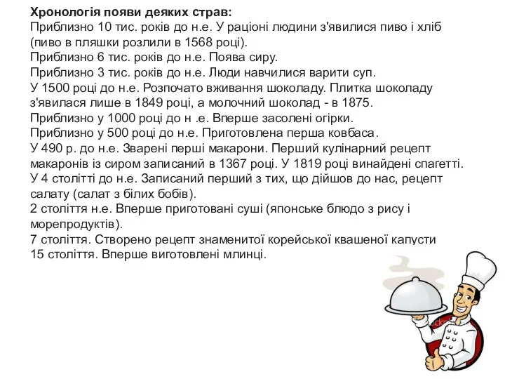 Хронологія появи деяких страв: Приблизно 10 тис. років до н.е. У