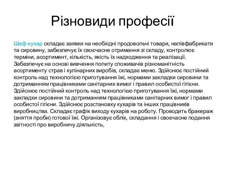 Різновиди професії Шеф-кухар складає заявки на необхідні продовольчі товари, напівфабрикати та