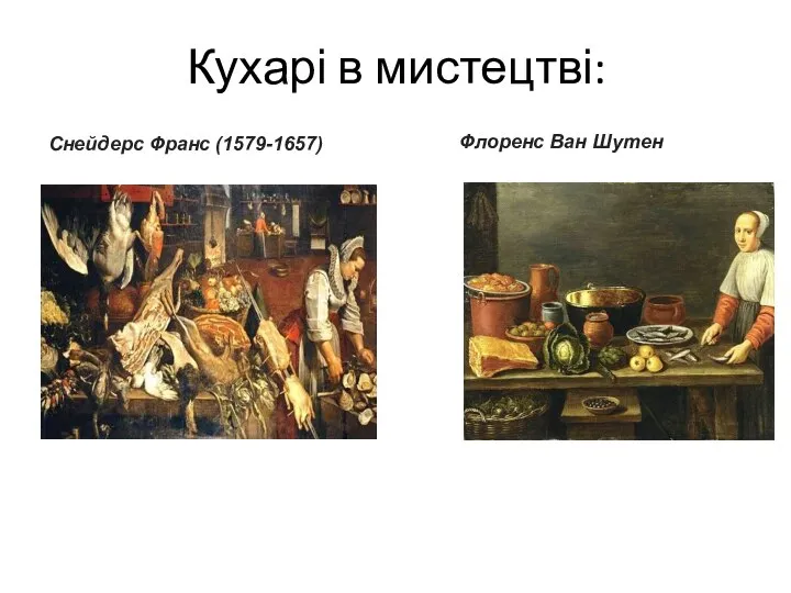 Кухарі в мистецтві: Снейдерс Франс (1579-1657) Флоренс Ван Шутен