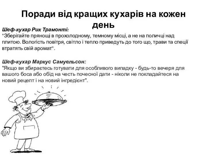 Поради від кращих кухарів на кожен день Шеф-кухар Рик Трамонті: "Зберігайте