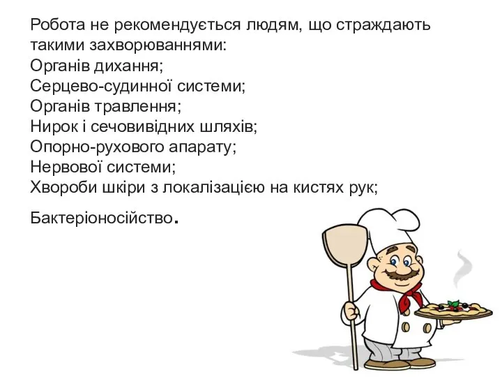 Робота не рекомендується людям, що страждають такими захворюваннями: Органів дихання; Серцево-судинної