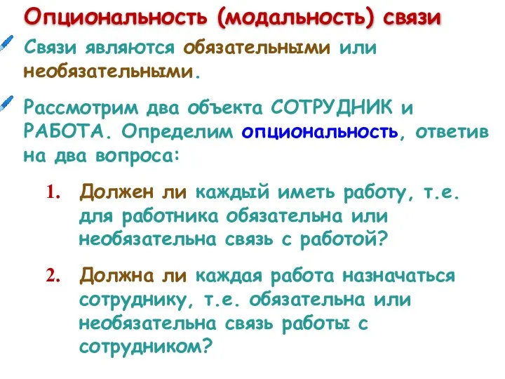 Опциональность (модальность) связи Связи являются обязательными или необязательными. Рассмотрим два объекта