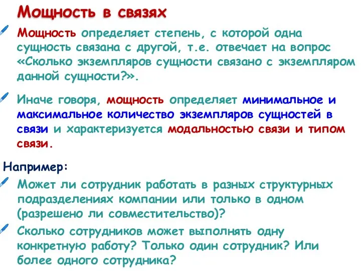 Мощность в связях Мощность определяет степень, с которой одна сущность связана