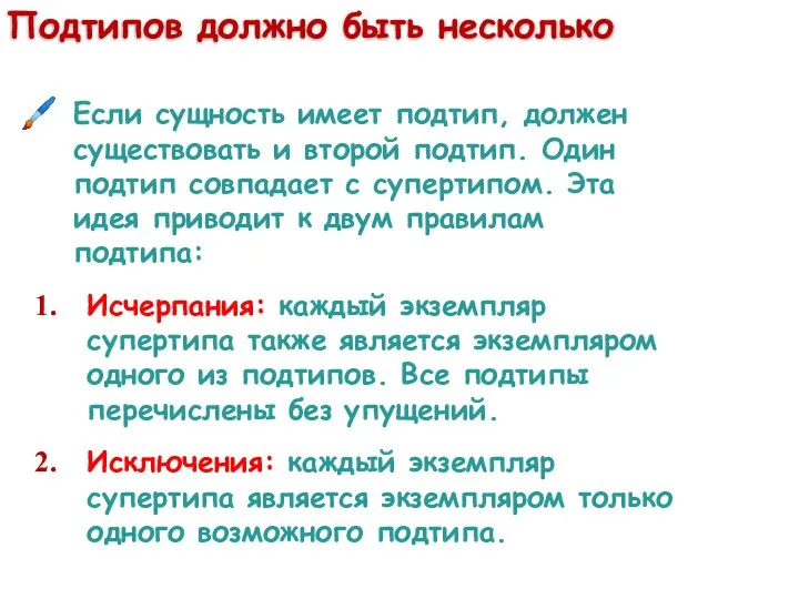 Подтипов должно быть несколько Если сущность имеет подтип, должен существовать и