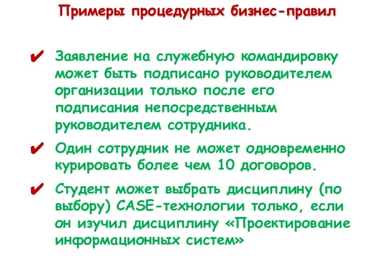 Примеры процедурных бизнес-правил Заявление на служебную командировку может быть подписано руководителем