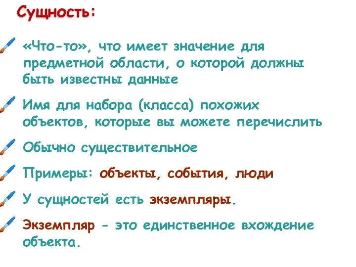 Сущность: «Что-то», что имеет значение для предметной области, о которой должны