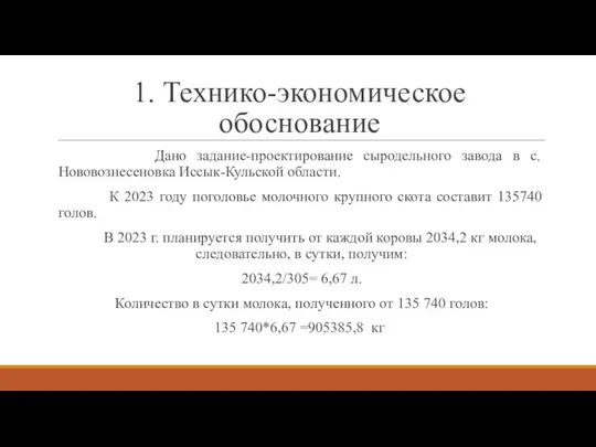 1. Технико-экономическое обоснование Дано задание-проектирование сыродельного завода в с. Нововознесеновка Иссык-Кульской