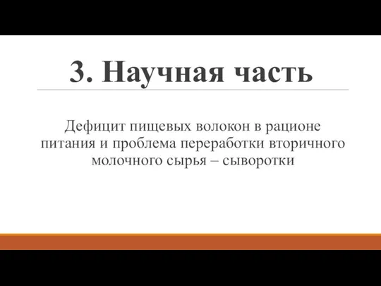 3. Научная часть Дефицит пищевых волокон в рационе питания и проблема