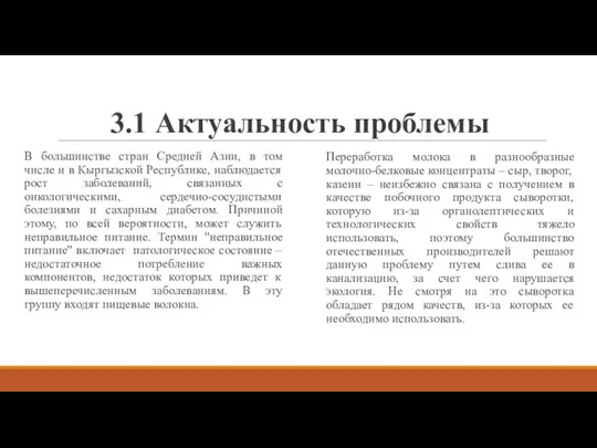 3.1 Актуальность проблемы В большинстве стран Средней Азии, в том числе