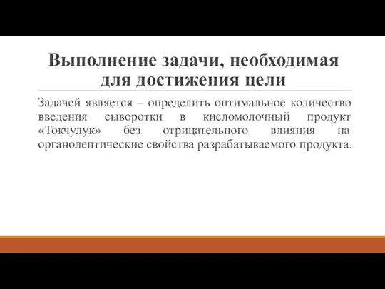 Выполнение задачи, необходимая для достижения цели Задачей является – определить оптимальное