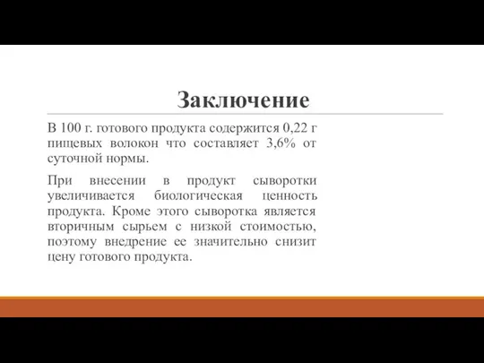 Заключение В 100 г. готового продукта содержится 0,22 г пищевых волокон