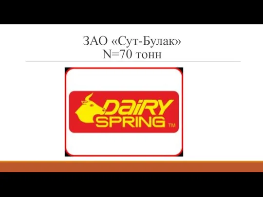 ЗАО «Сут-Булак» N=70 тонн