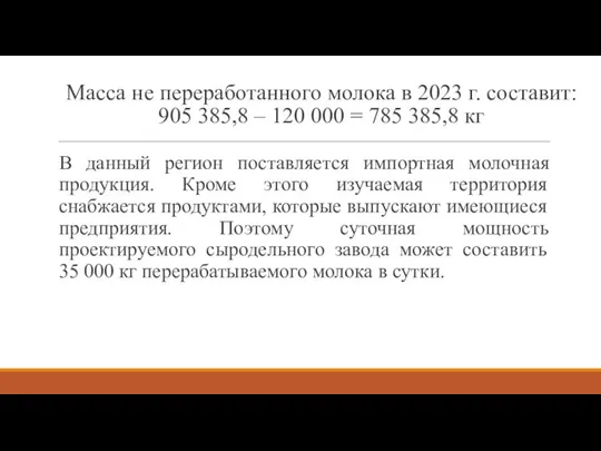 Масса не переработанного молока в 2023 г. составит: 905 385,8 –