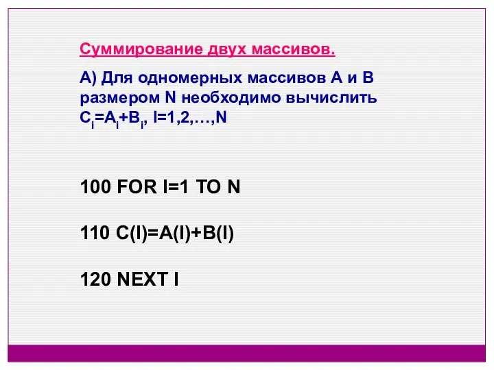 Суммирование двух массивов. А) Для одномерных массивов А и В размером