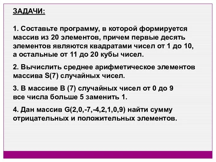 ЗАДАЧИ: 1. Составьте программу, в которой формируется массив из 20 элементов,