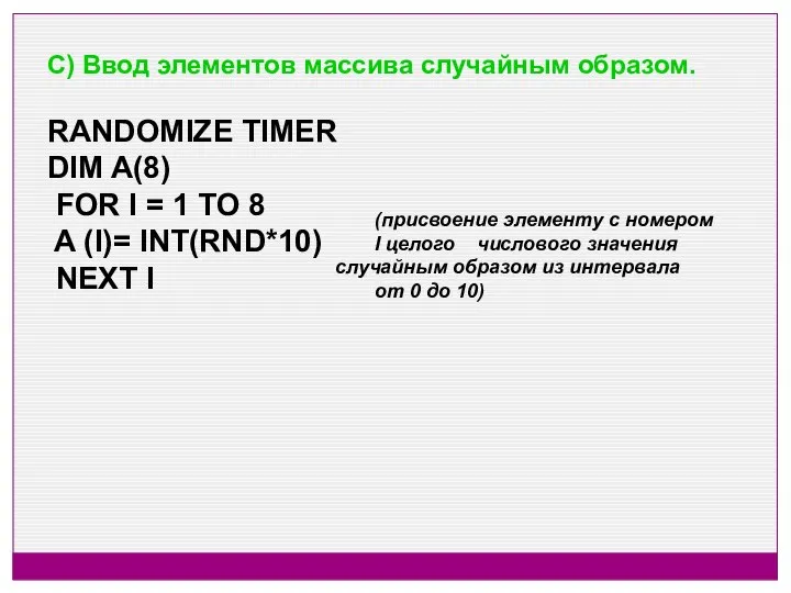 C) Ввод элементов массива случайным образом. RANDOMIZE TIMER DIM A(8) FOR