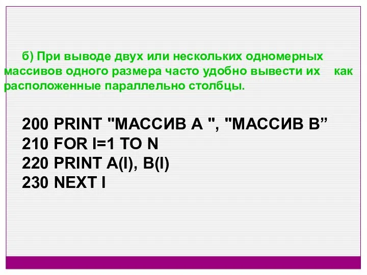 б) При выводе двух или нескольких одномерных массивов одного размера часто