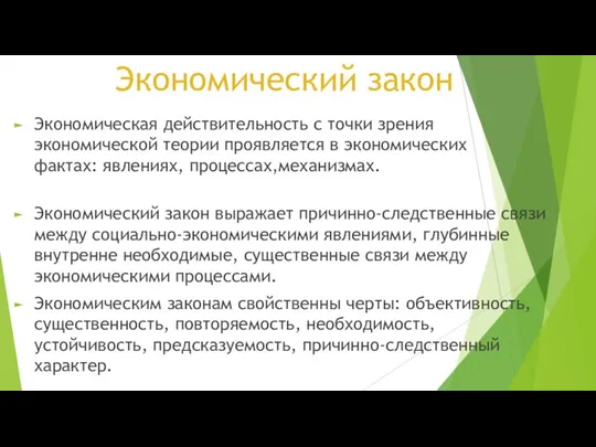 Экономический закон Экономическая действительность с точки зрения экономической теории проявляется в