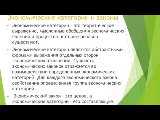 Экономические категории и законы Экономические категории – это теоретическое выражение, мысленные