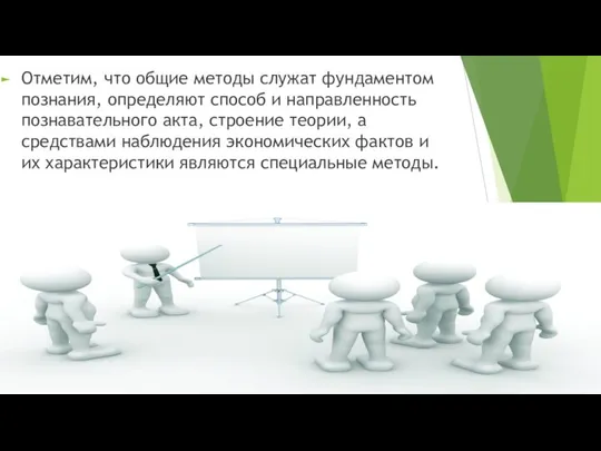 Отметим, что общие методы служат фундаментом познания, определяют способ и направленность