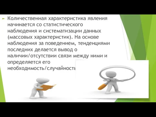 Количественная характеристика явления начинается со статистического наблюдения и систематизации данных (массовых